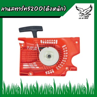 ชุดสตาร์ท 5200 เครื่องเลื่อยยนต์ 4 เขี้ยว อะไหล่เครื่องเลื่อย (ดึงหนัก/ดึงเบา)