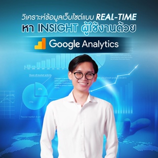 FutureSkill คอร์สเรียนออนไลน์ | วิเคราะห์ข้อมูลเว็บไซต์แบบ Real-Time หา Insight ผู้ใช้งานด้วย Google Analytics