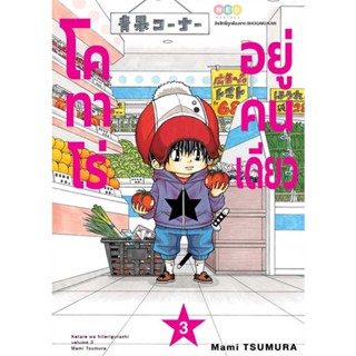 นายอินทร์ หนังสือ โคทาโร่ อยู่คนเดียว เล่ม 3