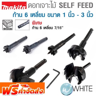 ดอกเจาะไม้แบบ SELF FEED ก้าน 6 เหลี่ยม ขนาด 1 นิ้ว - 3 นิ้ว ยี่ห้อ MAKITA จัดส่งฟรี!!!