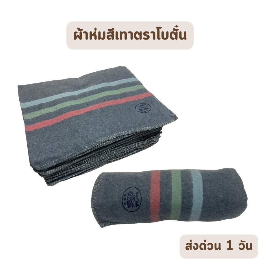 ส่งด่วน 1 วัน จัดเต็ม ! ผ้าห่มบริจาค ผ้าซับน้ำ ตราโบตั๋น ขนาด 45x65 นิ้ว ใช้สำหรับซับน้ำ เนื้อหนา ขายส่ง ราคาโรงงาน