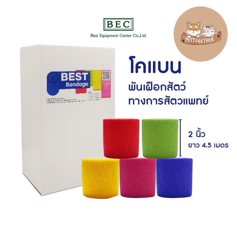 Best Bandage โคแบน พันเฝือกในสัตว์ ใช้ในการดูแลสัตว์ ผ้าพันแผล ผ้าล็อค แบบยืดหยุ่น ยาว 4.5 เมตร