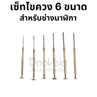 เซ็ทไขควง 6 ขนาด สำหรับช่างนาฬิกา