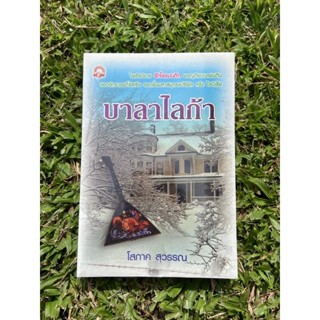 Inlinesbooks : บาลาไลก้า  ผู้เขียน  โสภาค สุวรรณ