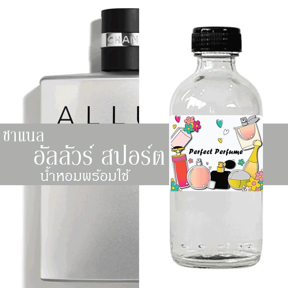 ชาแนร อัลลัวร์ สปอร์ต น้ำหอมพร้อมใช้ ปริมาณ 125 ml. แถมฟรีขวดสเปร์ย 10 ml. 1 ขวด
