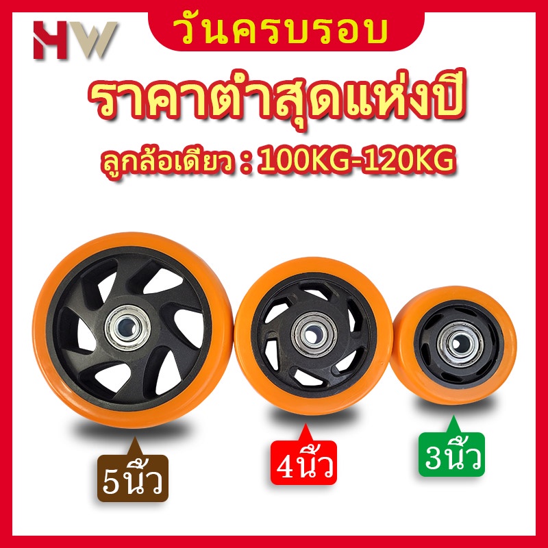 ล้อรถเข็น 3/4/5 นิ้ว ล้อเปล่า(พร้อมลูกปืน 1 ลูก) ล้อ​ยูรีเทน เงียบและทนต่อการสึกหรอ ขายตรงจากโรงงาน โหลดสูงมาก คุณสมบัต
