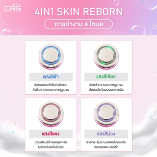 CBG Devices 4in1 Skin Reborn เครื่องล้างหน้าสุดล้ำ มี4โหมดอัจฉริยะ เช็ด/ล้าง/ผลัก/ยกกระชับ มีแบตในตัว กันน้ำได้(4SR)