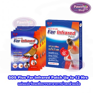 SOS Plus Far Infrared Patch เอส โอ เอส พลัส แผ่นแปะร้อน ขนาด 8x12 cm