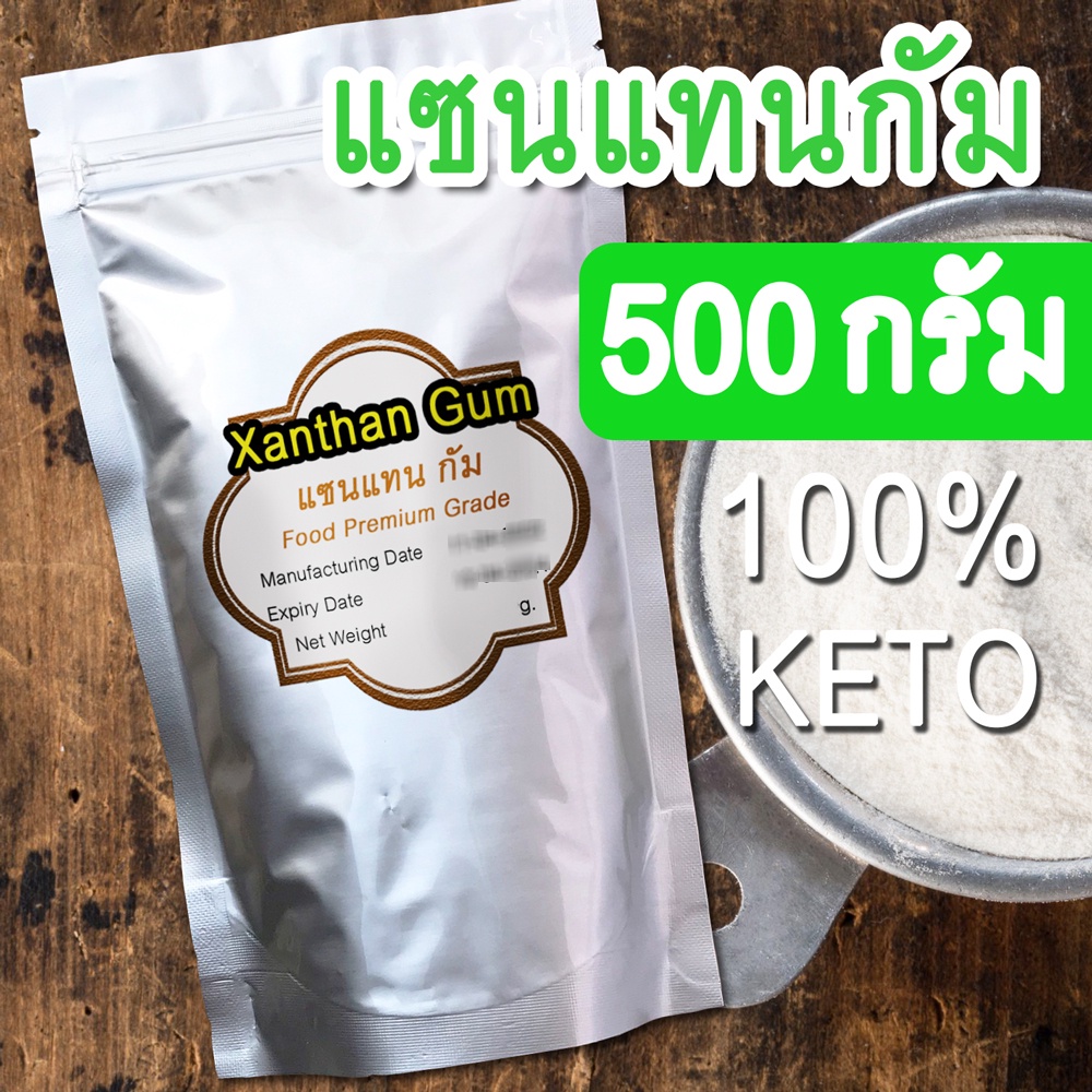 [500กรัม] xanthan gum แซนแทนกัม สำหรับเพิ่มความหนืด (thickener) ผลิตจากธรรมชาติ 100%