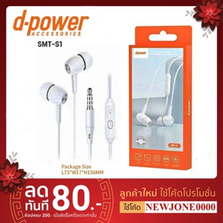 d-power หูฟัง Small Talk 3.5mm. รุ่น SMT-S1 มีไมค์ในตัว คุยโทรศัพท์ได้ รองรับโทรศัพท์มือถือหลายรุ่น