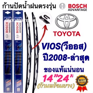 ก้านปัดน้ำฝนBOSCHแท้ตรงรุ่น TOYOTA VIOS(วีออส)ปี2008-ล่าสุด ใส่ได้ชัวร์100%