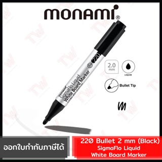 Monami SigmaFlo Liquid White Board Marker 220 Bullet 2 mm (Black) ปากกาไวท์บอร์ด สีดำ ขนาดหัวปากกา 2 มม.