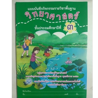 แบบบันทึกกิจกรรมรายวิชาพื้นฐาน วิทยาศาสตร์ ป.3