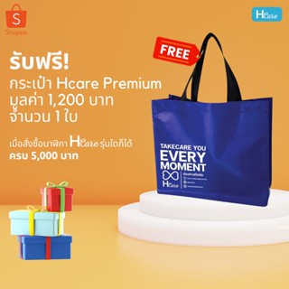 [ของแถม] กระเป๋า Hcare Premium 1 ใบ - โปรโมชั่นซื้อนาฬิกา ครบ 5,000 บาท