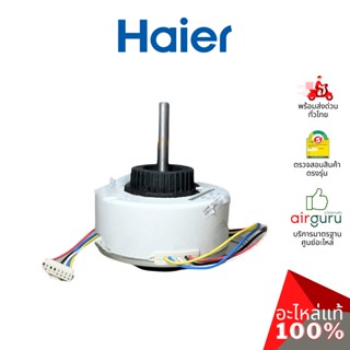 Haier รหัส A0010404101B INDOOR MOTOR มอเตอร์พัดลม คอยล์เย็น อะไหล่แอร์ ไฮเออร์ ของแท้