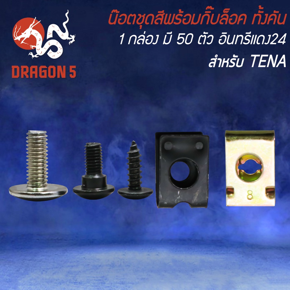 น็อตชุดสีพร้อมกิ๊ปล็อค น๊อตชุดสี สำหรับ TENA,เทน่า (1กล่อง มี 50ตัว) ครบทั้งคัน งานอย่างดี อินทรีแดง24 ราคา ถูกที่สุด ดีลบีเคเค แกลเลอรีภาพที่ 3