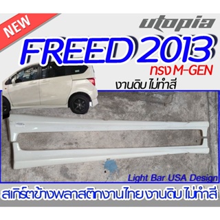 "สเกิร์ตข้าง FREED 2013 ลิ้นข้างทรง M-GEN พลาสติก ABS งานดิบ ไม่ทำสี "