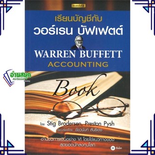 หนังสือ เรียนบัญชีกับ วอร์เรน บัฟเฟตต์ : Warren หนังสือการบริหาร/การจัดการ การบัญชี สินค้าพร้อมส่ง #อ่านสนุก