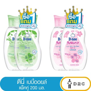 เงินคืน 25% โค้ด 25CCBSEP12(ซื้อ1แถม 1) ดีนี่ D-nee เพียว เบบี้ออยล์ ขนาด 200ml (ซากุระ และ ออร์แกนิค)