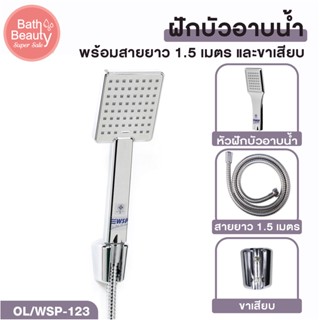 ฝักบัว ฝักบัวอาบน้ำ ชุดฝักบัวอาบน้ำ สีโครมเมี่ยม ความยาวสาย 1.5 เมตร [OL/WSP-123]