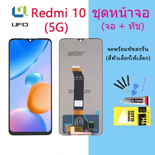 หน้าจอ Lcd Redmi 10(5G) จอชุด จอพร้อมทัชสกรีน จอ+ทัช Lcd Display อะไหล่มือถือ หน้าจอ Redmi 10(5G)