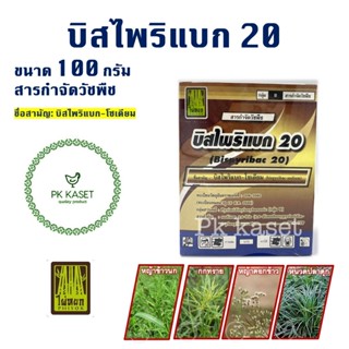 บิสไพริแบก 20 ขนาด 100กรัม สารกำจัดวัชพืชในนาข้าว ใบแคบใบกว้าง