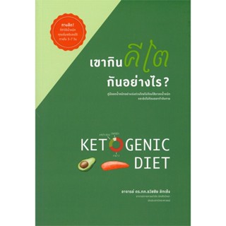 หนังสือ เขากินคีโตกันอย่างไร? สนพ.ธวัชชัย ลักเซ้ง หนังสือคนรักสุขภาพ #อ่านเพลิน