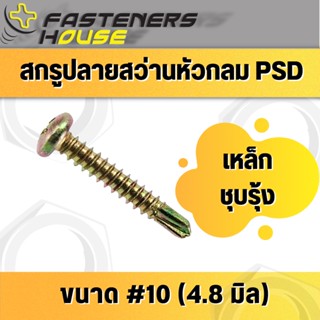 น็อต สกรูปลายสว่าน หัวกลม หัวนูน เหล็ก ชุบรุ้ง PSD #10-16 มีหลายความยาว