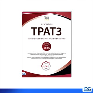 Thinkbeyond Book(ธิงค์บียอนด์ บุ๊คส์)07581 หนังสือ แนวข้อสอบ…