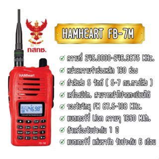 วิทยุสื่อสารเครื่องแดง วิทยุสื่อสารประชาชน วอแดง HAMHEART FB-7M กำลังส่ง5วัตต์ 5-7กม.ทางโล่ง ตัวเครื่องรับประกัน 1 ปี