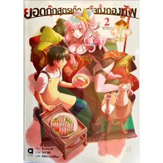 ยอดกุ๊กสูตรเด็ดเสร็จทั้งกองทัพ เล่ม 1-2[แยกเล่ม][นิยาย]ใหม่ มือหนึ่ง