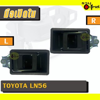 มือเปิดใน For: TOYOTA LN56 L/R 📍รหัสสั่งซื้อ : A108GRL/A108GRR (📍ราคาข้าง)