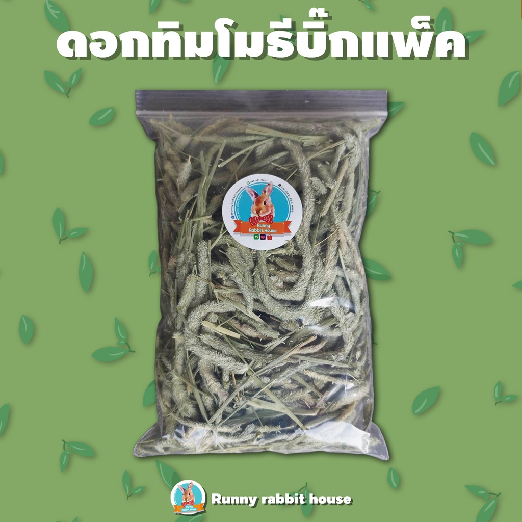 ดอกทิมโมธีบิ๊กแพ็ค สแน็ค ขนม สำหรับสัตว์ฟันแทะ กระต่าย แก๊สบี้ แพรี่ด็อก ขนาด 100 กรัม