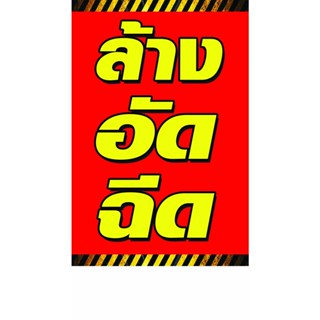 ป้ายไวนิล ล้างอัดฉีด แนวตั้งหน้าเดียว ต้องการทำหน้า-หลัง สั่ง 2 ผืน  ใช้ติดภายนอกทนทานต่อแดด ลมฝน เจาะรูตาไก่เรียบร้อย
