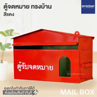 Dragon ตู้จดหมายสีแดง แนวนอน ทรงบ้าน ขนาด 28cm ตราดราก้อน Mailbox ตู้จดหมาย กล่องรับจดหมาย ตู้รับจดหมาย สีแดง