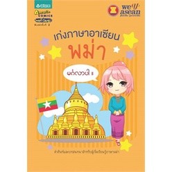 เก่งภาษาอาเซียน : พม่า ผู้เขียน: เรารักอาเซียน  จำหน่ายโดย  ผู้ช่วยศาสตราจารย์ สุชาติ สุภาพ