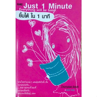 ยิ้มได้ใน ๑ นาที Just 1 Minute Everything will be Good. โดย มาดา ดารา