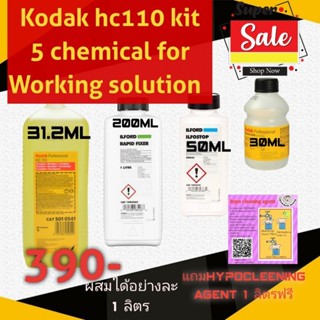 ชุดน้ำยาลเางฟิล์มขาวดำ​kodak.hc110