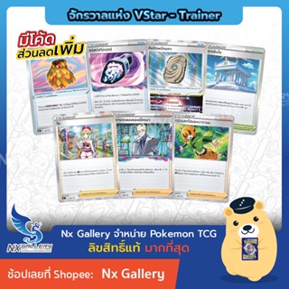 [Pokemon] Trainer Single Card การ์ดเทรนเนอร์ - จักรวาลแห่ง VStar Universe - อีเตอร์ ดาร์กแพตช์ ฮิซุย ไค (โปเกมอนการ์ด)