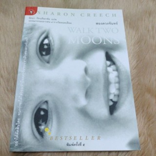 วรรณกรรมเยาวชน#สองดวงจันทร์ : Walk Two Moons/ผู้เขียน Sharon Creech (ชารอน ครีช)/มือสองสภาพดีตำหนิรอยเทปในรูป