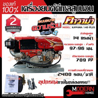 KAWAMA เครื่องยนต์ ดีเซล มือดึง กุญแจสตาร์ท เครื่องยนต์ดีเซล รุ่น KWM 140 PLUS KWM140 PLUS เครื่องยนต์อเนกประสงค์