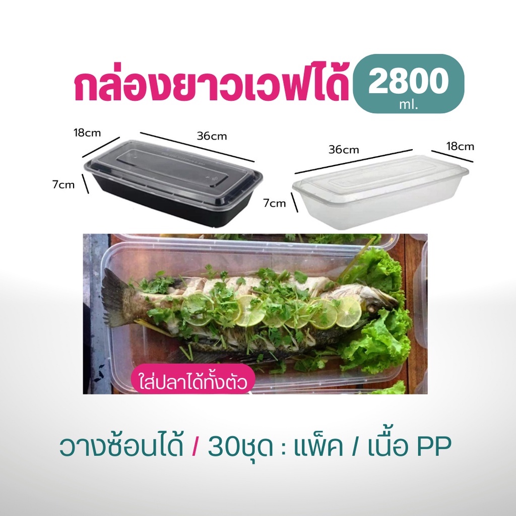 กล่องใส่อาหาร+ฝาใส 2000/2800มล. ใส่ปลาทั้งตัว ข้าวอบสัปปะรดทั้งลูก กล่อง PPเวฟได้