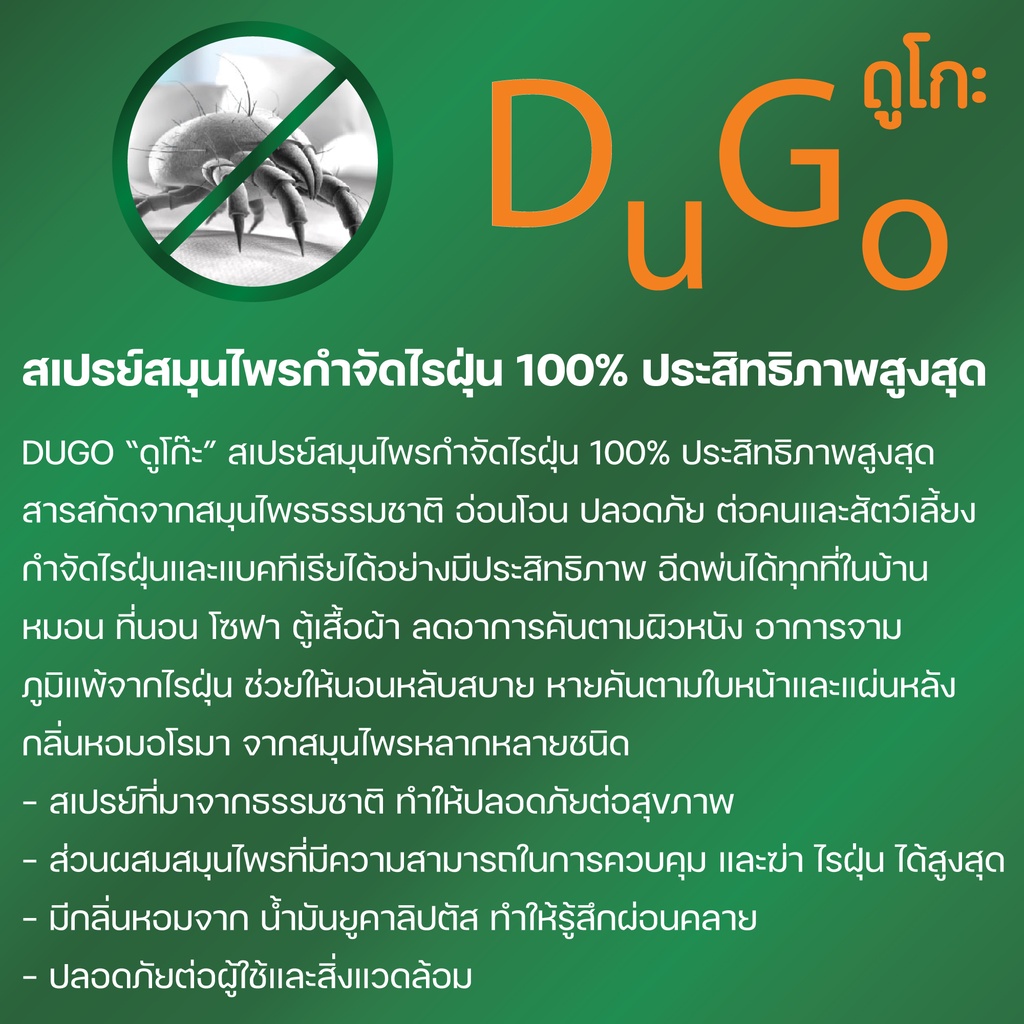 สเปรย์สมุนไพรกำจัดไรฝุ่นDuGo300ml.สารสกัดจากธรรมชาติ100%ป้ รูปที่ 2