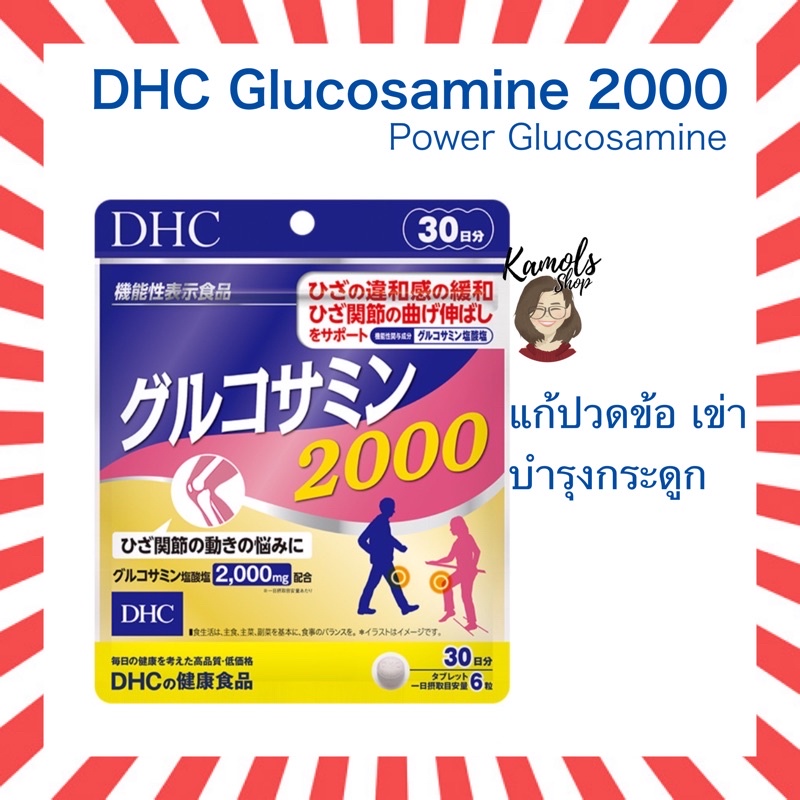 🇯🇵💫 DHC Power Glucosamine 2000 พาวเวอร์กลูโคซามีน ขนาด 20 / 30 วัน บำรุงข้อต่อ แก้ปวดเข่าปวดข้อ สูตรเข้มข้น