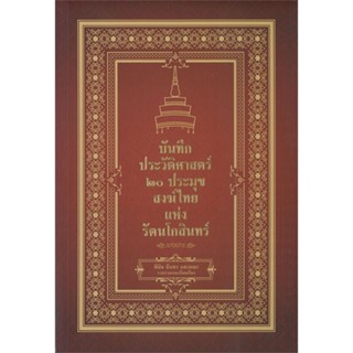 [พร้อมส่ง]หนังสือบันทึกประวัติศาสตร์ ๒๐ ประมุขสงฆ์ไทยฯ#บทความ/สารคดี,สนพเพชรพินิจพินิจ จันทร