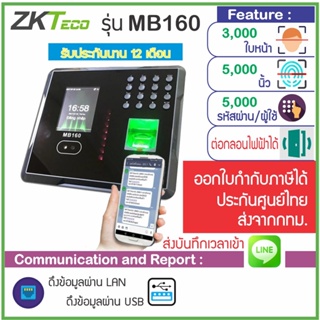 ZKTeco MB160 สแกนหน้า-นิ้วเปิดประตู เก็บบันทึกเวลาส่งเข้า Line พร้อมชุดกลอน HIP สำหรับประตูกระจกบานเปลือย ใช้งานง่าย