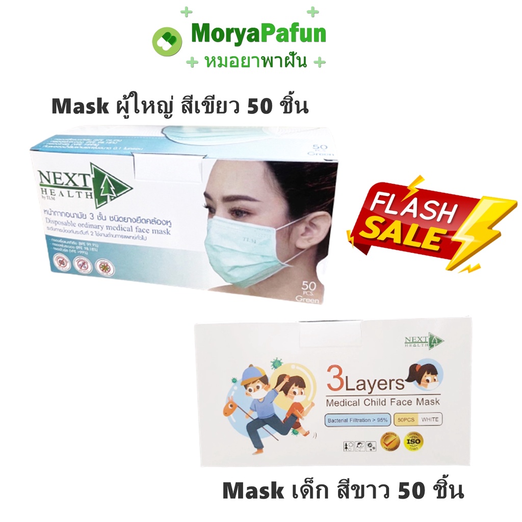 พร้อมส่ง สีเขียว (50ชิ้น/กล่อง) Mask NEXT HEALTH หน้ากาก ผู้ใหญ่ 3 ชั้น TLM / Mask เด็ก Next Health (50ชิ้น/กล่อง) สีขาว