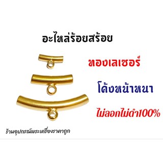 อะไหล่ร้อยสร้อยคอ ห่วงหน้าหนา  ทองเลเซอร์ไม่ลอกไม่ดำ