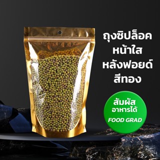 ถุงซิปล็อค ถุงฟอยด์ หน้าใสหลังทอง ตั้งได้ (50 ใบ) -Vacuumpackthailand