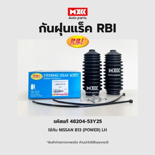 RBI กันฝุ่นแร็ค NISSAN B13 (POWER) LH, RH/ กันฝุ่นลูกหมากแร็ค รหัสแท้ 48204-53Y25, 48203-53Y25